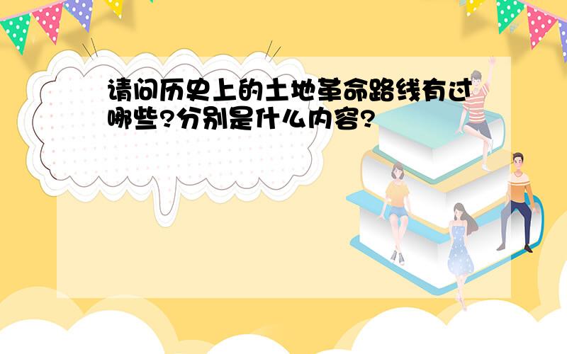 请问历史上的土地革命路线有过哪些?分别是什么内容?