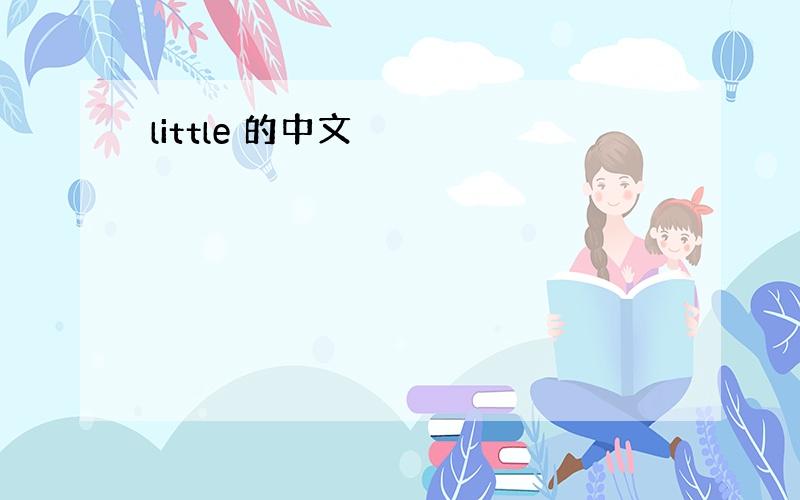 little 的中文