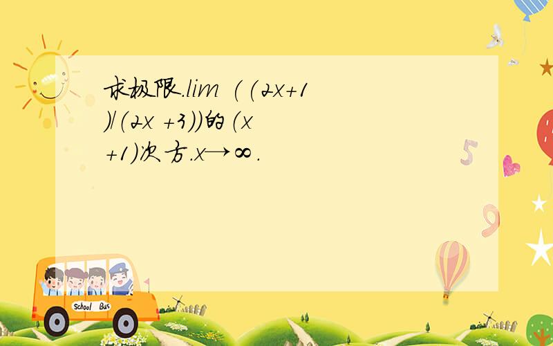 求极限.lim ((2x+1)／（2x +3）)的（x +1）次方.x→∞.