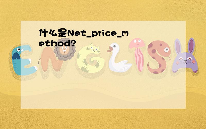 什么是Net_price_method?