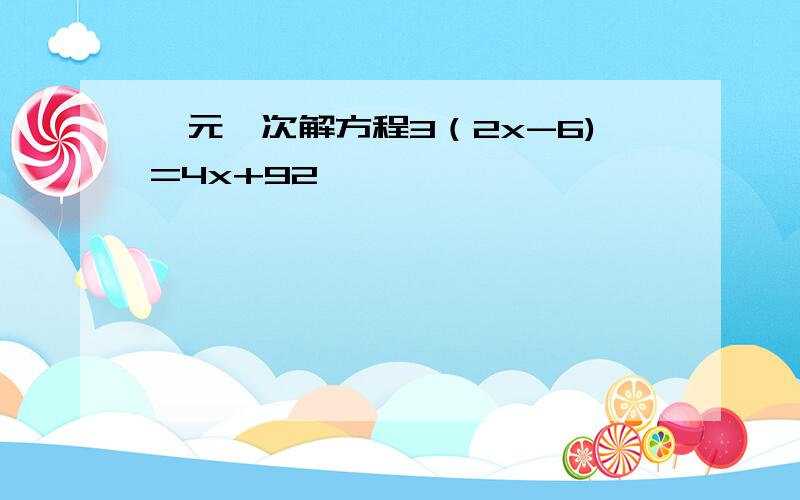 一元一次解方程3（2x-6)=4x+92