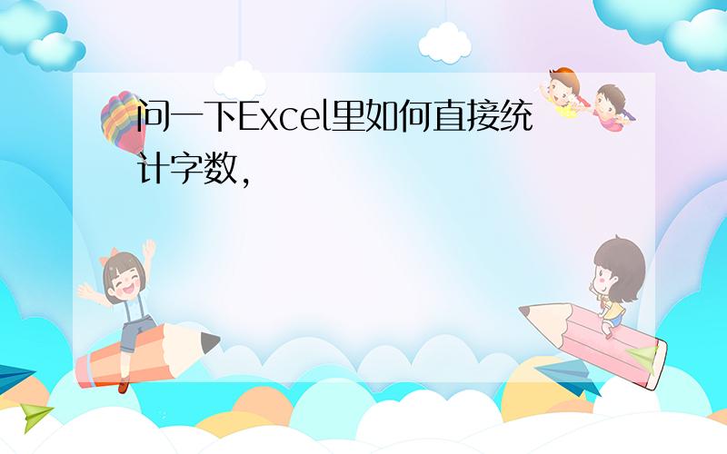 问一下Excel里如何直接统计字数,