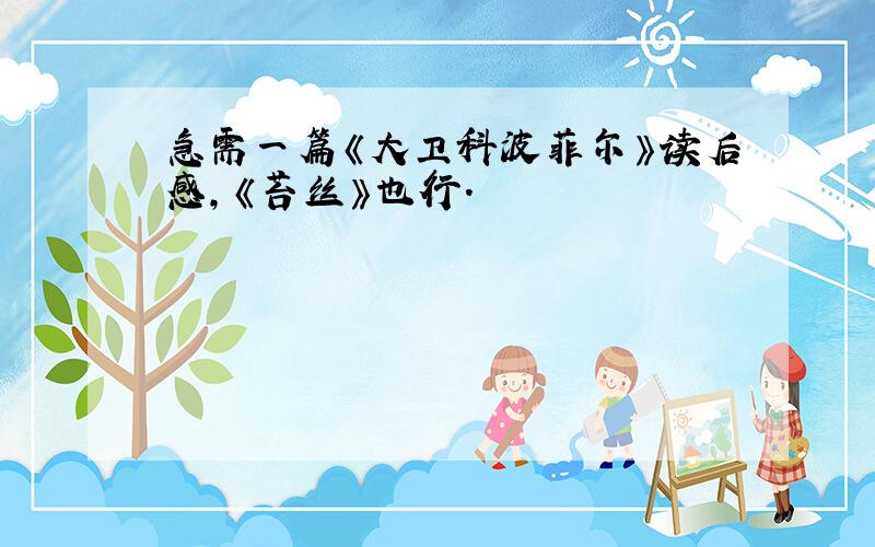 急需一篇《大卫科波菲尔》读后感,《苔丝》也行.