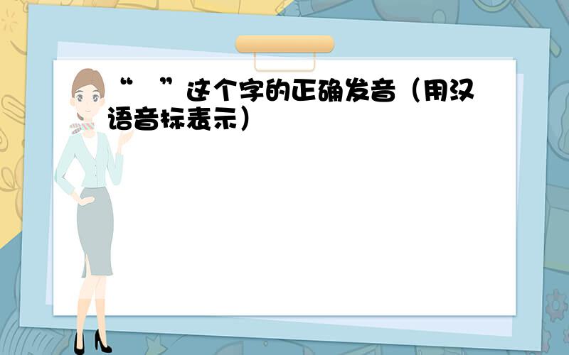 “囬”这个字的正确发音（用汉语音标表示）