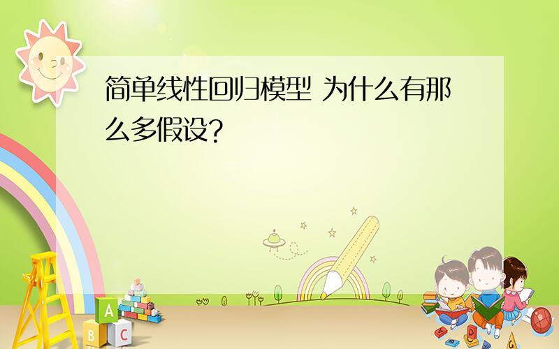 简单线性回归模型 为什么有那么多假设?