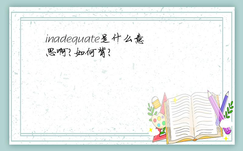 inadequate是什么意思啊?如何背?