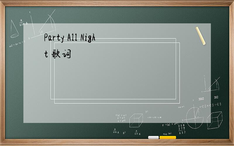 Party All Night 歌词