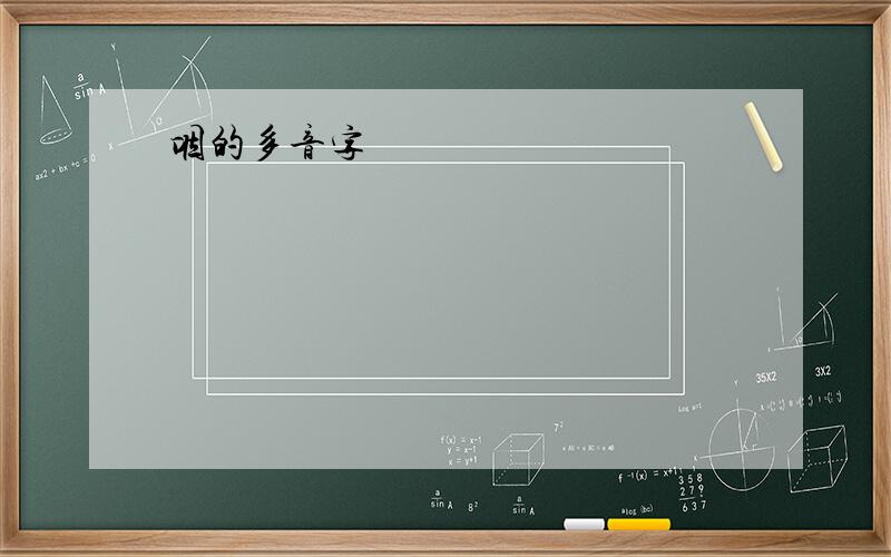 咽的多音字