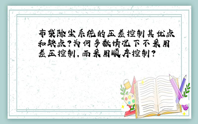 布袋除尘系统的压差控制其优点和缺点?为何多数情况下不采用差压控制,而采用顺序控制?