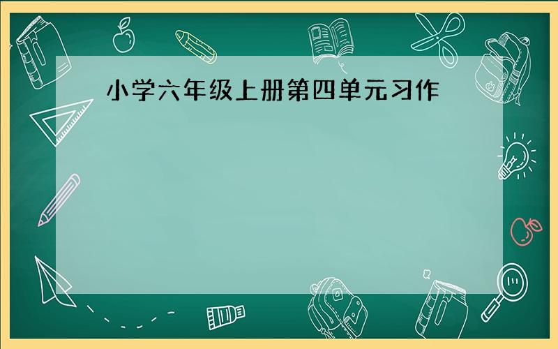 小学六年级上册第四单元习作