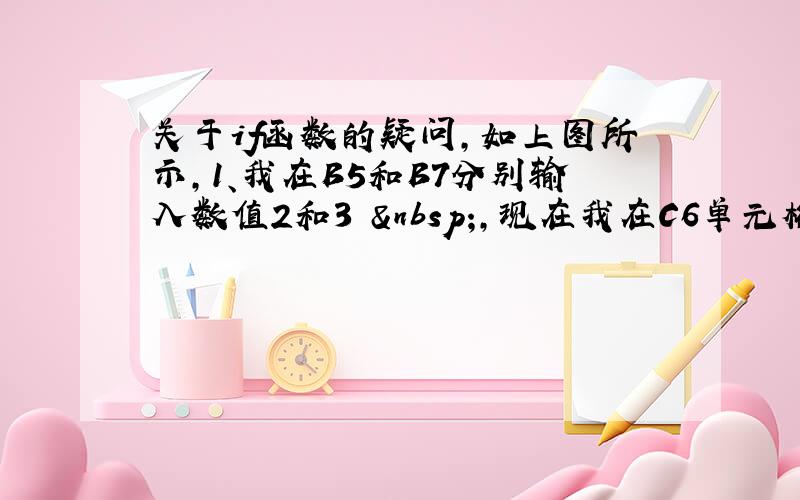 关于if函数的疑问,如上图所示,1、我在B5和B7分别输入数值2和3  ,现在我在C6单元格输入一个函数,使得