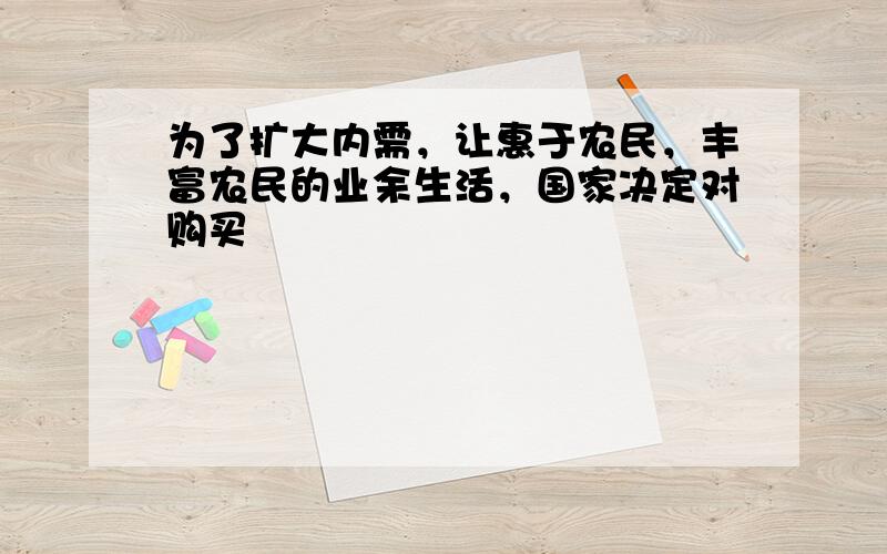 为了扩大内需，让惠于农民，丰富农民的业余生活，国家决定对购买