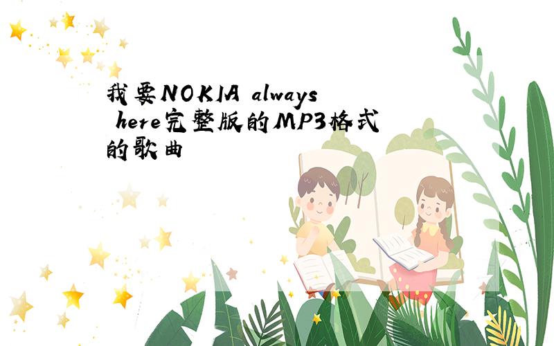 我要NOKIA always here完整版的MP3格式的歌曲