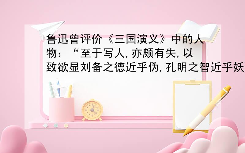 鲁迅曾评价《三国演义》中的人物：“至于写人,亦颇有失,以致欲显刘备之德近乎伪,孔明之智近乎妖”,体现了（ ）