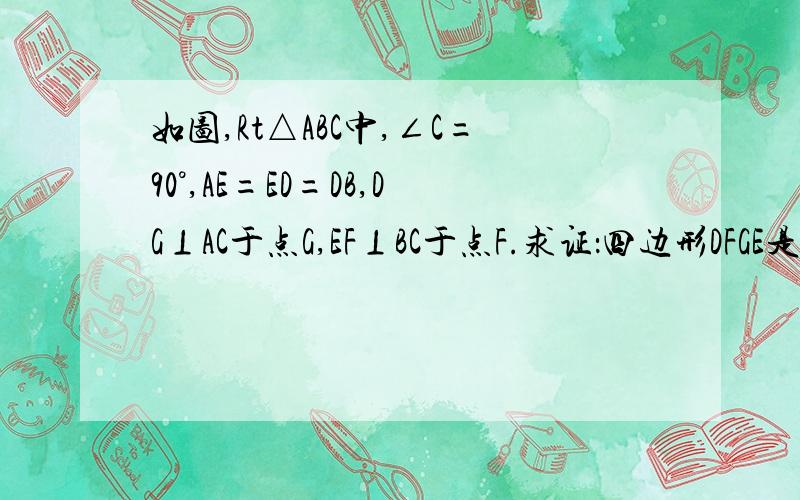 如图,Rt△ABC中,∠C=90°,AE=ED=DB,DG⊥AC于点G,EF⊥BC于点F.求证：四边形DFGE是菱形