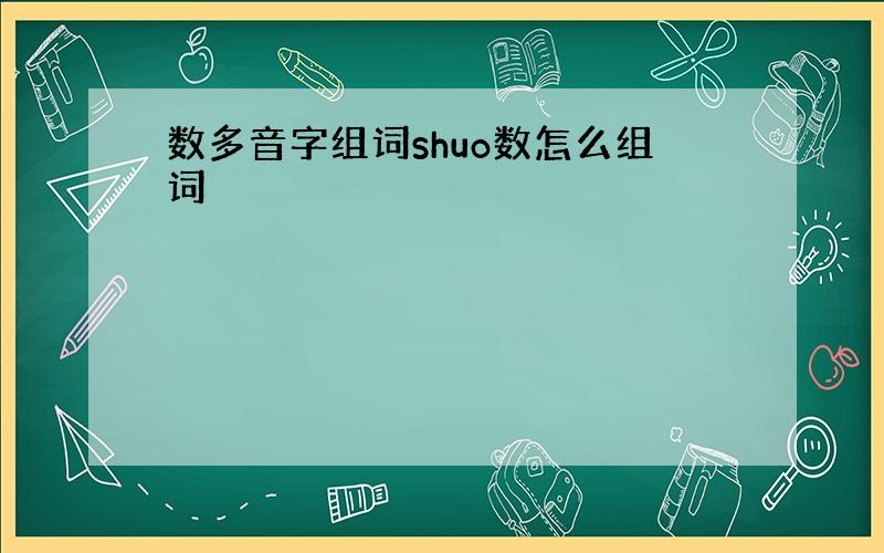 数多音字组词shuo数怎么组词