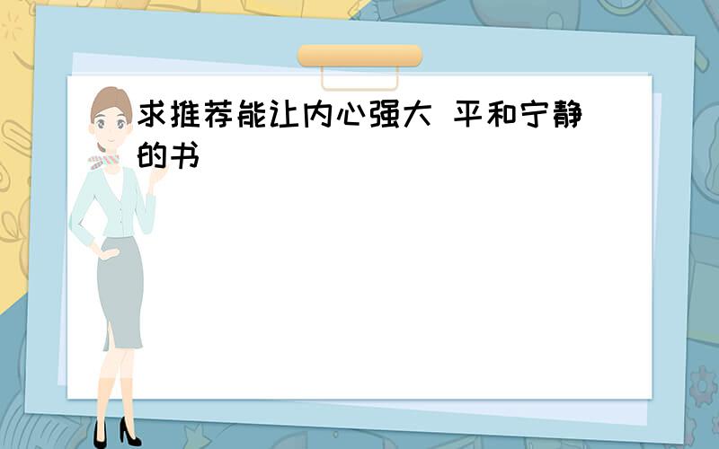 求推荐能让内心强大 平和宁静的书