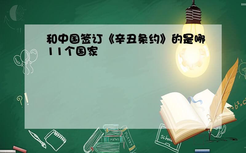 和中国签订《辛丑条约》的是哪11个国家