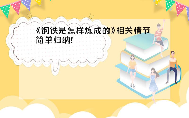 《钢铁是怎样炼成的》相关情节简单归纳!