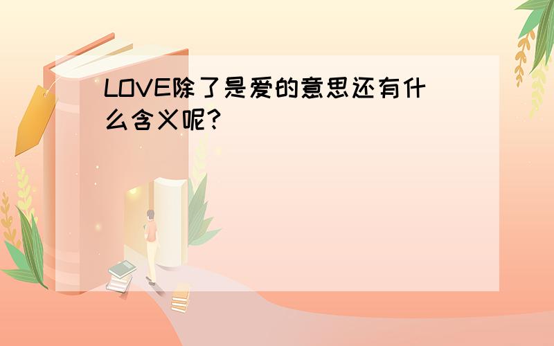 LOVE除了是爱的意思还有什么含义呢?