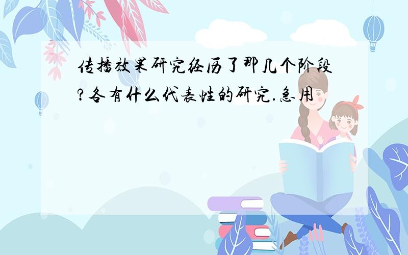 传播效果研究经历了那几个阶段?各有什么代表性的研究.急用