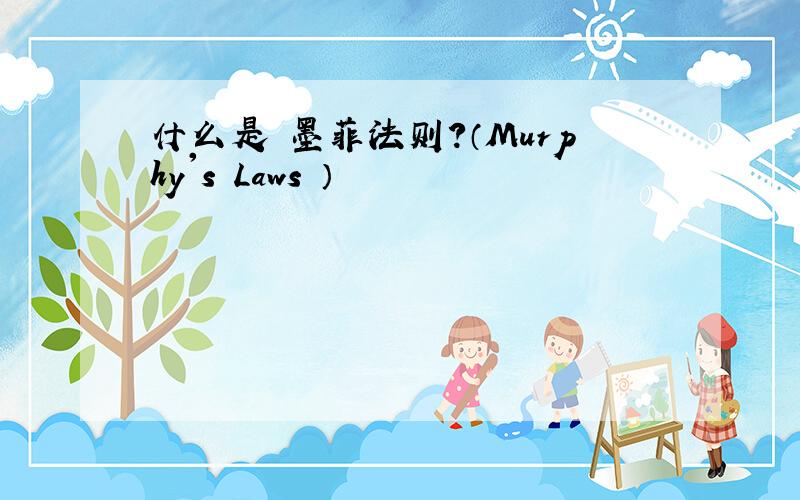 什么是 墨菲法则?（Murphy's Laws ）