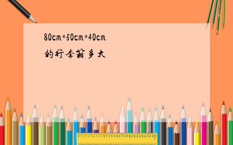 80cm*50cm*40cm的行李箱多大