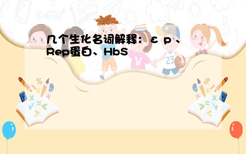 几个生化名词解释：ε p 、Rep蛋白、HbS