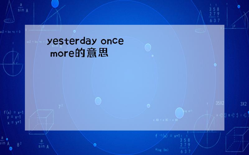 yesterday once more的意思