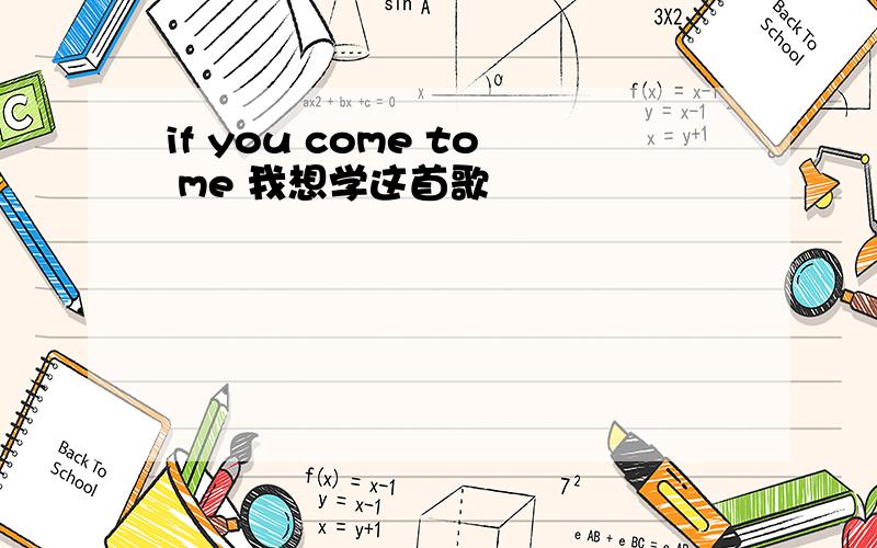 if you come to me 我想学这首歌