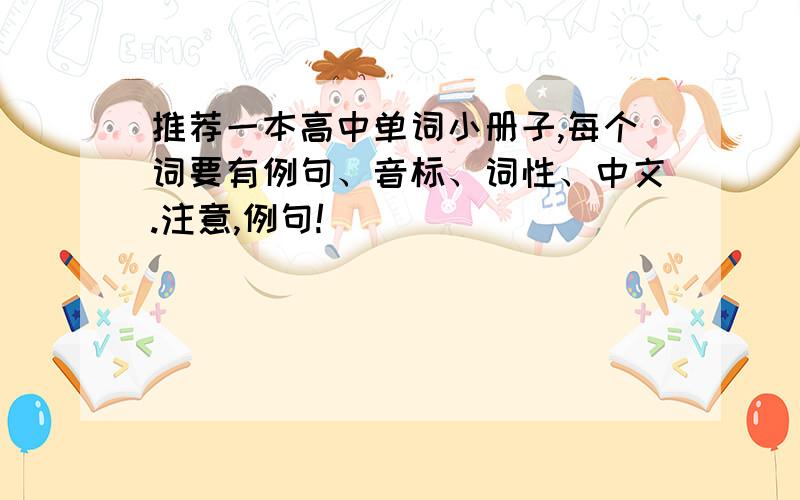 推荐一本高中单词小册子,每个词要有例句、音标、词性、中文.注意,例句!