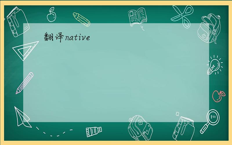 翻译native