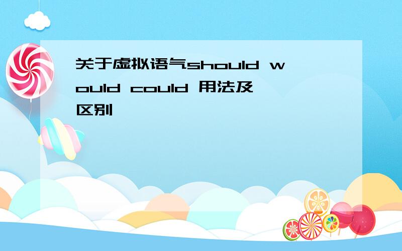 关于虚拟语气should would could 用法及区别