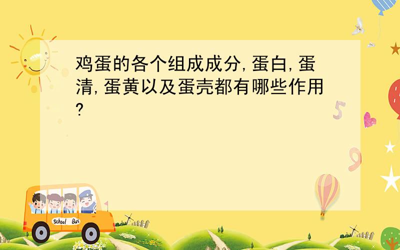 鸡蛋的各个组成成分,蛋白,蛋清,蛋黄以及蛋壳都有哪些作用?