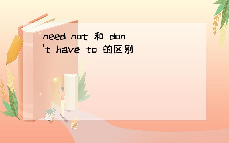 need not 和 don't have to 的区别