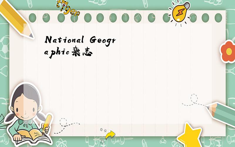 National Geographic杂志