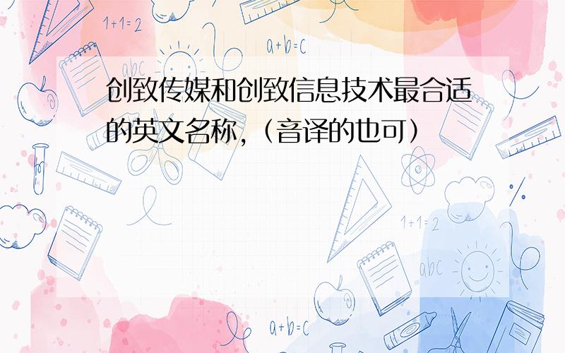 创致传媒和创致信息技术最合适的英文名称,（音译的也可）