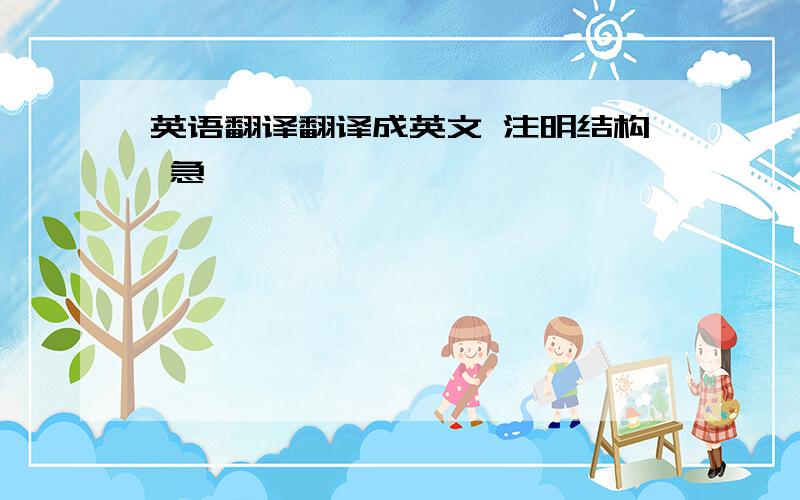 英语翻译翻译成英文 注明结构 急