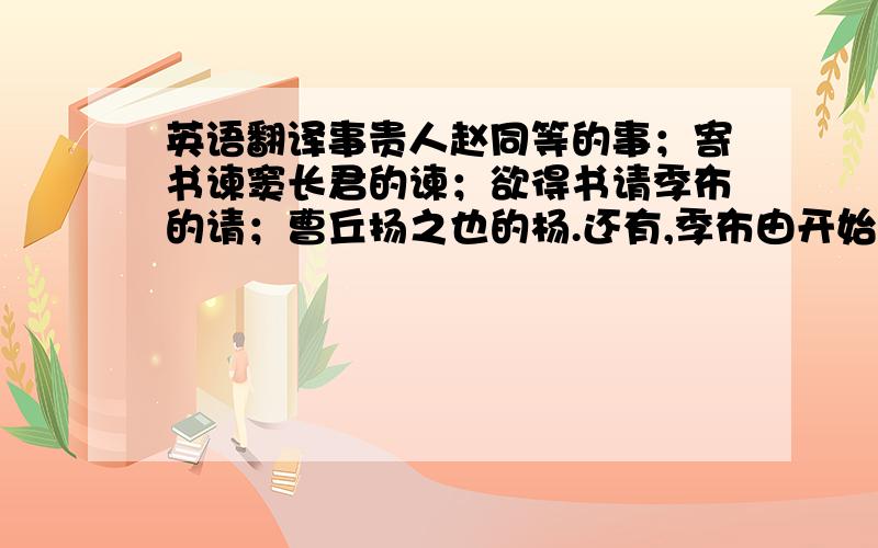 英语翻译事贵人赵同等的事；寄书谏窦长君的谏；欲得书请季布的请；曹丘扬之也的杨.还有,季布由开始的“不说”转变为“为上客”