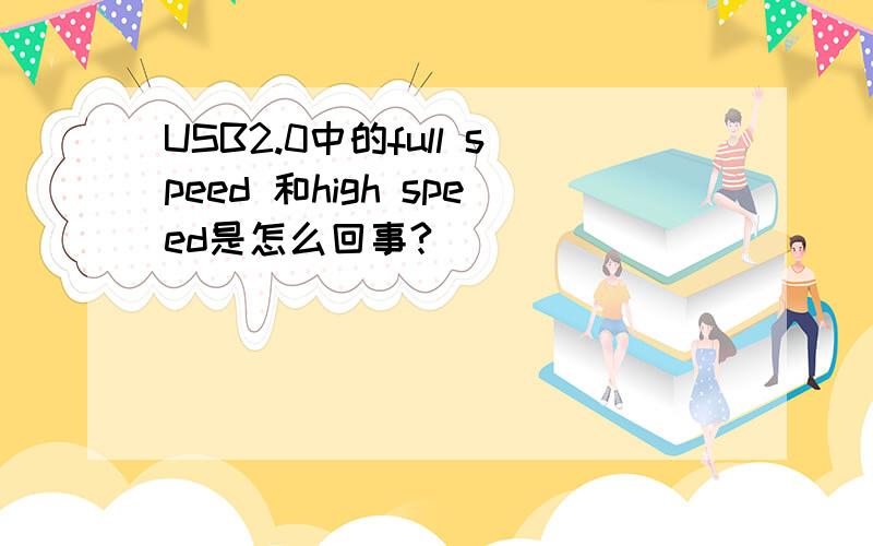 USB2.0中的full speed 和high speed是怎么回事?