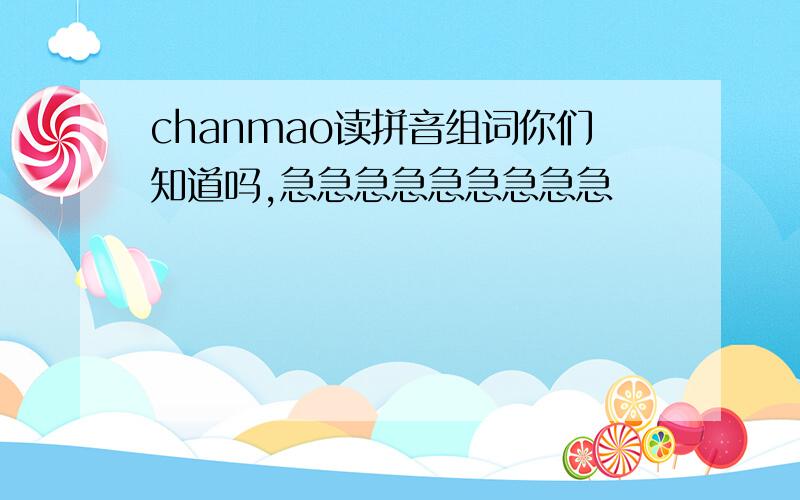 chanmao读拼音组词你们知道吗,急急急急急急急急急