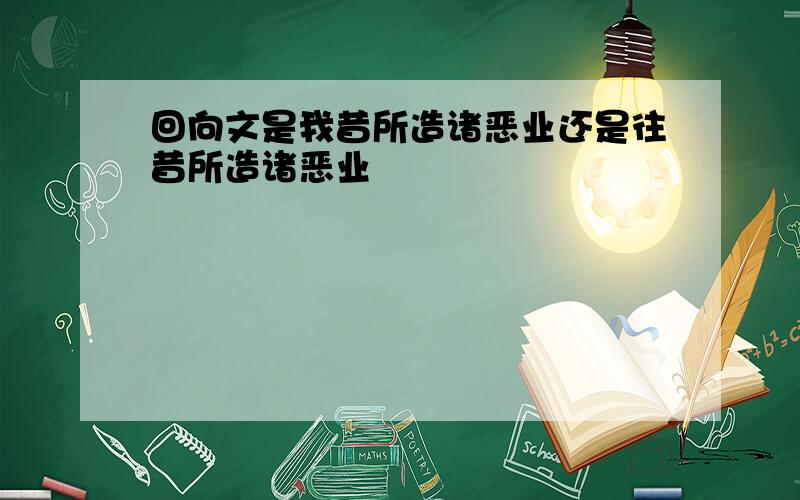 回向文是我昔所造诸恶业还是往昔所造诸恶业