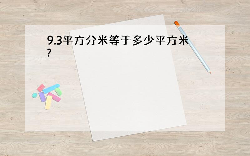 9.3平方分米等于多少平方米?