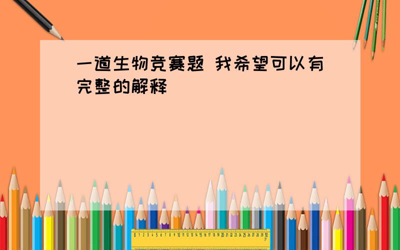 一道生物竞赛题 我希望可以有完整的解释