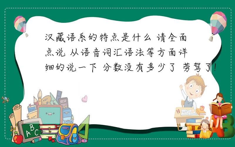 汉藏语系的特点是什么 请全面点说 从语音词汇语法等方面详细的说一下 分数没有多少了 劳驾了!