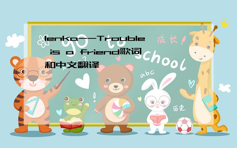 lenka--Trouble is a friend歌词和中文翻译