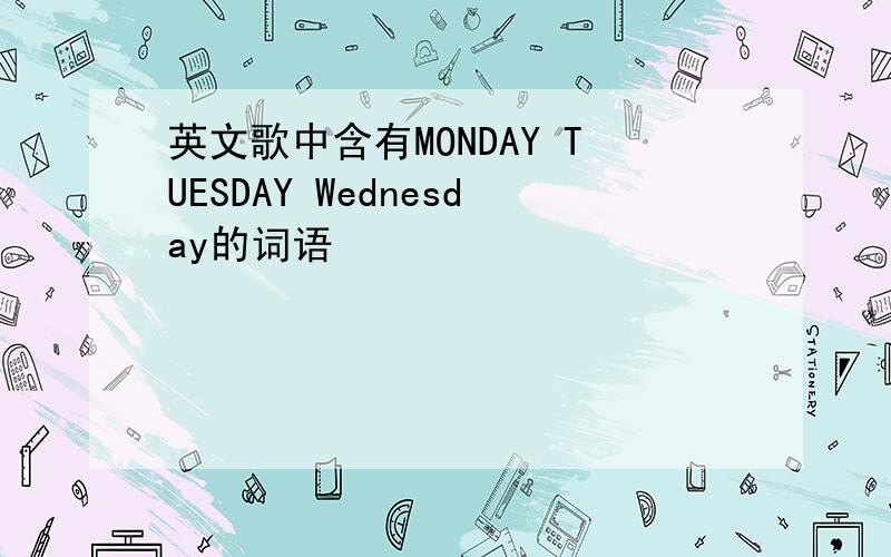 英文歌中含有MONDAY TUESDAY Wednesday的词语