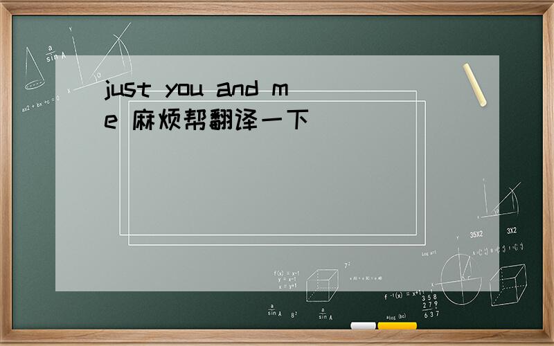 just you and me 麻烦帮翻译一下