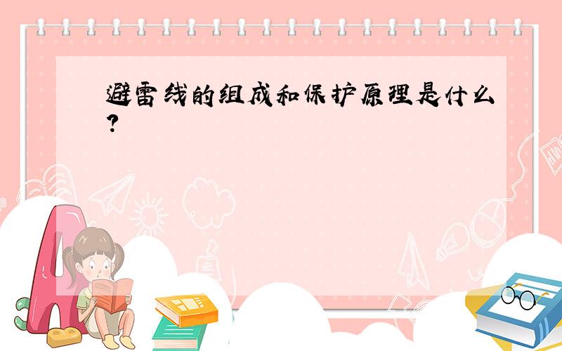 避雷线的组成和保护原理是什么?