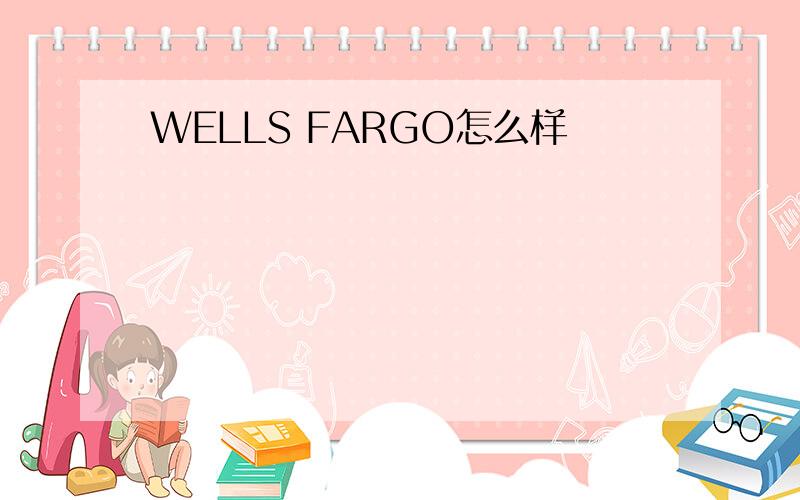 WELLS FARGO怎么样